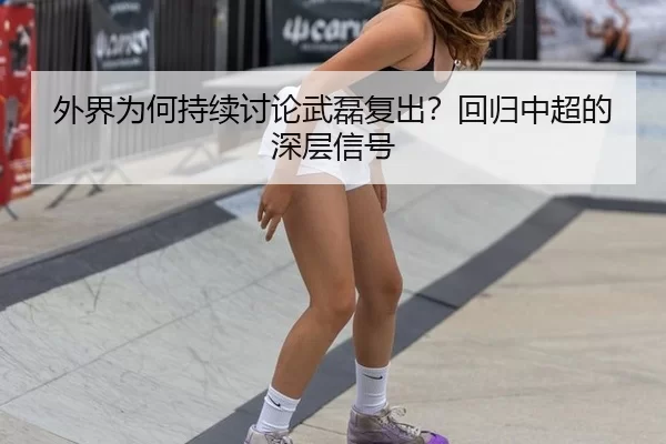 wai-jie-wei-he-chi-xu-tao-lun-wu-lei-fu-chu-hui-gui-zhong-chao-de-shen-ceng-xin-hao-2-259.jpg